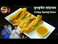कुरकुरीत कांदापात करुनच पहा घरातल्यांचा फेवरेट स्टार्टर होईल । Crispy Spring Onion Kandapat Pakoda