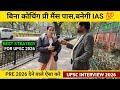 बिना कोचिंग IAS बनेगी मैडम सैल्यूट 🫡।upsc interview today।upsc prelims 2026 strategy। Upsc 2026