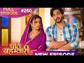 Pati Brahmachari | Full Episode 260 | 17 March 2026 | Full HD #Newepisode #PatiBrahmachari