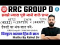 🔥🔥RRC Group D Math | इकाई का अंक ज्ञात करें (Unit Digit) | हर Shift में पूछे जा रहे | By Rahul Sir