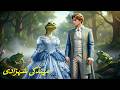 The Enchanted Frog Princess || जादुई मेंढक राजकुमारी || Magical Fairy Stories || Fairytales