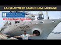 Samudram Package for Lakshaweep | MV Kavaratti Cochin to Kalpeni by Ship | Trip report