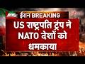 US-Israel-Iran War Update: अमेरिका राष्ट्रपति ट्रंप ने NATO देशों को धमकाया I Zee News