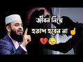 জীবন নিয়ে হতাশ হবেন না☝️। মিজানুর রহমান আজহারী | Mizanur rahman azhari,Mizanur rahman azhari waz