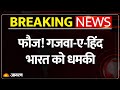 Pakistan Threatens India : लश्कर ए तैयबा ने फिर भारत उगला जहर Breaking News | India Vs Pak | War