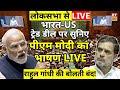 PM Modi Lok Sabha Speech Live: India US Trade Deal | Parliament Budget Session 2026 | Rahul Gandhi