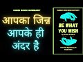 Be What You Wish By Neville Goddard | Real Supremacy of imagination | Hindi Book Summary by RUBRIC