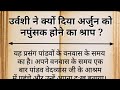 उर्वशी ने क्यों दिया अर्जुन को नपुंसक होने का श्राप/पौराणिक कथाएं/story voice/#@storyvoice53