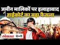Allahabad Court का फैसला, बिना अनुमति SC की जमीन नहीं ले सकेगा कोई, Builders की मनमानी पर रोक | UK2