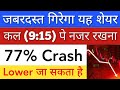 जबरदस्त गिर सकता है 🔴 SHARE MARKET LATEST NEWS TODAY | STOCK MARKET INDIA