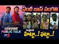Mana Shankara Vara Prasad Garu Public Talk | Chiranjeevi | Venkatesh | Anil Ravipudi | TV5 ENT