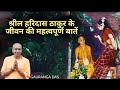 श्रील हरिदास ठाकुर के जीवन की महत्वपूर्ण बातें | Gauranga Das