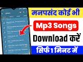 Mp3 Song Download Kaise Kare | Gana Download Kaise Kare| How To Download Song In Phone ?