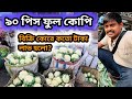 ৯০ পিস ফুল কোপি বিক্রি কোরে কতো টাকা লাভ হলো || vegetable business #fulkopi 