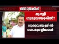 നിയമസഭാ തിരഞ്ഞെടുപ്പിൽ ഗുരുവായൂരിൽ നിന്ന് മത്സരിക്കാൻ കെ മുരളീധരൻ| K Muraleedharan | Congress