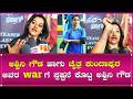 ಅಶ್ವಿನಿ ಗೌಡ ಹಾಗು ಚೈತ್ರ ಕುಂದಾಪುರ ಅವರ war ಗೆ ಸ್ಪಷ್ಟನೆ ಕೊಟ್ಟ ಅಶ್ವಿನಿ ಗೌಡ
