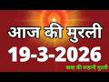 Aaj ki Murli/ 19 March 2026/ आज की मुरली 19-3-2026 | Daily Murli/ Today murli / aaj ki murali