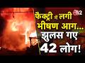 AAJTAK 2 | FARIDABAD में भीषण विस्फोट, FACTORY में लगी आग, 42 लोग झुलसे! AT2