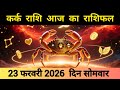 कर्क राशि 23 फरवरी 2026 | कर्क Rashi 23 February 2026 | Aaj Ka Kark Rashifal #आजकाकर्कराशिफल 