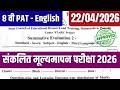 8th PAT English | 8 वी इंग्रजी PAT पेपर 2026 | असा असेल पेपर