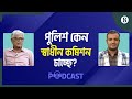 রাজনৈতিক প্রভাব মুক্ত থাকতে পুলিশ স্বাধীন কমিশন চাচ্ছে: সাবেক আইজিপি | The Business Standard