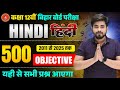 Class 12th Hindi 500 Vvi Objective Question 2026 || Vvi Objective Question 2026 Class 12th Hindi