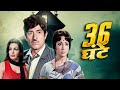 Raaj Kumar, Mala Sinha, Sunil Dutt, Vijay Arora, Ranjeet | Hindi Action Movie | 36 Ghante