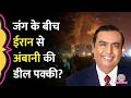 Iran-US-Israel War के बीच Reliance ने 50 लाख बैरल Iranian Oil खरीदा, फायदा किसे हुआ?