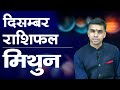 मिथुन राशि दिसंबर 2025 राशिफल | Gemini Monthly Horoscope December 2025 | मासिक विश्लेषण Vaibhav Vyas