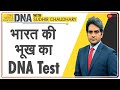 DNA: भारत की भूख का DNA Test | Sudhir Chaudhary | Analysis | World Food Day | India Rating | Hunger