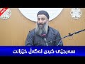 حوکمی پیاوێک کە سەرجێی لەگەڵ خێزانی ئەکات زیاد لە چەند جارێک! مامۆستا هەڵۆ mamosta halo