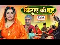 KIRAYE KI BAHU ( किराये की बहु ) |#newbhojpurimovie2025  | #amrapalidubey, Jyoti Mishra #familydrama