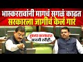 भास्कररावांनी मागचं सगळंच काढत, फडणवीस सरकारला जागीच केलं गारं ! Bhaskar Jadhav Vidhansabha Speech