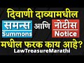 Difference between suit summons and notice|summons vs notice|LTMarathi