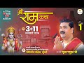 LIVE - SRI RAMKATHA | PUJYA RAJAN JEE | SRI RAM KATHA MAHIMA | MUMBAI MH | DAY 01