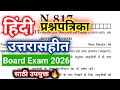 10वी हिंदी प्रश्नपत्रिका उत्तरासहीत | Class 10th Hindi Question paper 2026 | SSC Board Exam 2026