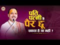 पति पत्नी के पैर छू सकता है या नहीं ? || Shri Chatur Narayan Parashar Ji Maharaj