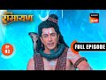 Dashanana को कैसे मिला Shiv Ji से Ravan नाम? | Shrimad Ramayan | Ep 3 | Full Episode