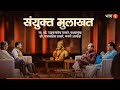संयुक्त मुलाखत भाग २ - उद्धवसाहेब ठाकरे आणि राजसाहेब ठाकरे | Shivsena UBT
