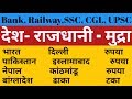 देश - राजधानी - मुद्रा | Country and Capital and Currency Tricks in Hindi | The Study Power