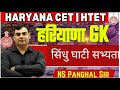 L73Haryana Gk  सिंधु घाटी सभ्यता HR GK || Previous Year Questions|