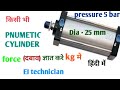 how to calculate pneumatic force  ।। सिलेंडर का दबाव ज्ञात करे ।।pnumetic सिलेंडर का फोर्स पता करे।।