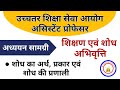 UPHESC Asst Professor 2023 । शोध का अर्थ प्रकार \u0026 प्रणाली । #research, #margdarshan,