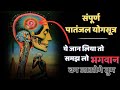 संपूर्ण पातंजल योगसूत्र | स्वामी विवेकानन्द जी | Swami Vivekananda audiobook Hindi. Spiritual Spirit