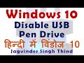✅ Disable USB port Windows 10 | Block USB port in windows 10 | Group Policy Windows 10 in Hindi