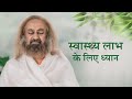स्वास्थ्य लाभ के लिए ध्यान I गुरुदेव श्री श्री रवि शंकर I सप्ताहांत ध्यान