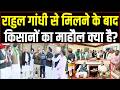नेता विपक्ष Rahul Gandhi से मिलने के बाद किसानों की मोदी सरकार को चेतावनी | Leaders of farm unions