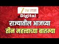 Zee 24 Taas Top 3 News | राज्यातील आजच्या मोठ्या आणि महत्वाच्या तीन घडामोडी | Marathi News