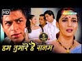 शाहरुख और सलमान खान की सुपरहिट रोमांटिक मूवी | HUM TUMHARE HAI SANAM | माधुरी दिक्षित