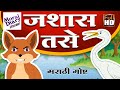 जशास तसे | Marathi Story | Marathi Goshti | Stories in Marathi | Marathi Cartoon | Moral Diaryबोधकथा